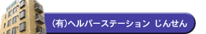 有限会社じんせん