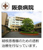 阪奈病院