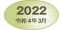 2022年3月 