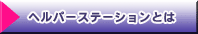 �w���p�[�X�e�[�V�����Ƃ�