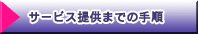 �T�[�r�X�񋟂܂ł̎菇